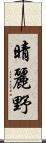 晴麗野 Scroll