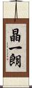 晶一朗 Scroll
