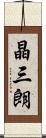 晶三朗 Scroll