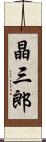 晶三郎 Scroll