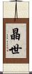 晶世 Scroll