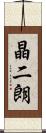 晶二朗 Scroll