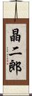 晶二郎 Scroll