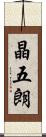 晶五朗 Scroll