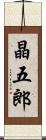 晶五郎 Scroll
