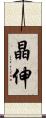 晶伸 Scroll