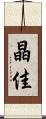 晶佳 Scroll