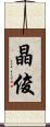 晶俊 Scroll