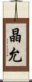 晶允 Scroll