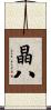 晶八 Scroll