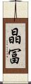 晶冨 Scroll