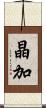 晶加 Scroll