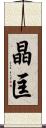 晶匡 Scroll