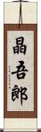 晶吾郎 Scroll
