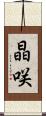 晶咲 Scroll