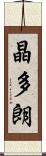 晶多朗 Scroll