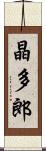 晶多郎 Scroll