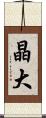 晶大 Scroll