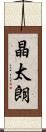 晶太朗 Scroll