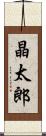 晶太郎 Scroll