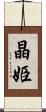晶姫 Scroll