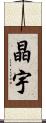 晶宇 Scroll