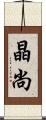 晶尚 Scroll