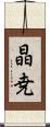 晶尭 Scroll