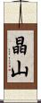 晶山 Scroll