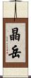 晶岳 Scroll