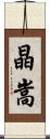 晶嵩 Scroll