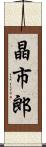 晶市郎 Scroll