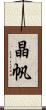 晶帆 Scroll