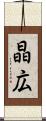 晶広 Scroll