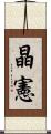 晶憲 Scroll