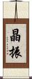 晶振 Scroll