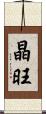 晶旺 Scroll