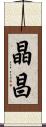 晶昌 Scroll