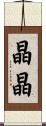 晶晶 Scroll