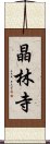 晶林寺 Scroll