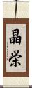 晶栄 Scroll