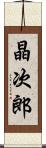 晶次郎 Scroll