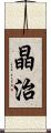 晶治 Scroll