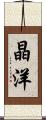 晶洋 Scroll