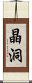 晶洞 Scroll