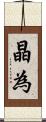 晶為 Scroll