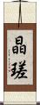 晶瑳 Scroll