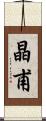 晶甫 Scroll