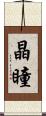 晶瞳 Scroll