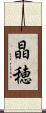 晶穂 Scroll